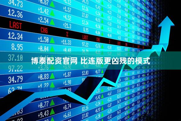 博泰配资官网 比连版更凶残的模式