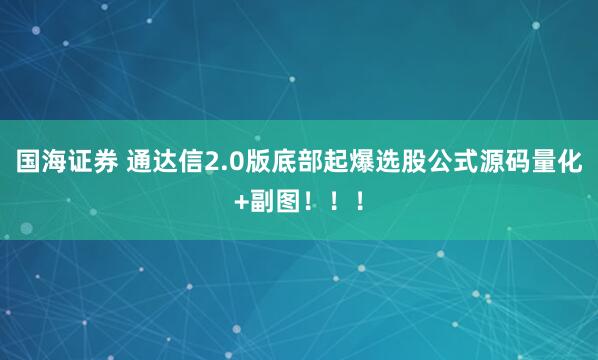 国海证券 通达信2.0版底部起爆选股公式源码量化+副图！！！